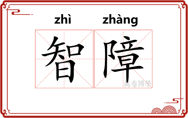 智障