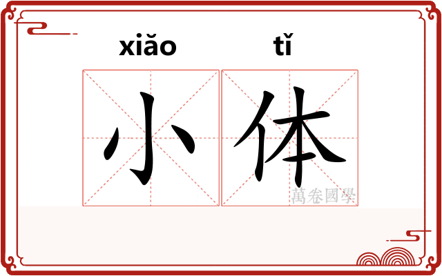 小体