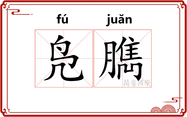 凫臇