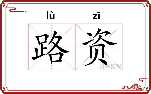 路资 路资