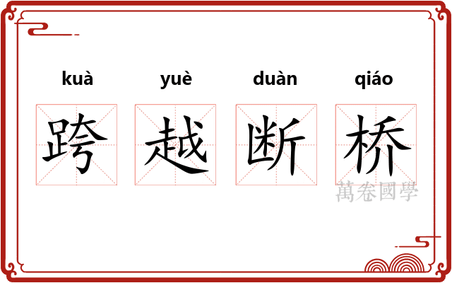 跨越断桥