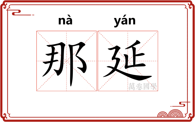 那延