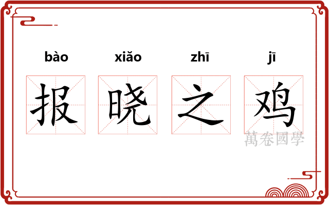 报晓之鸡