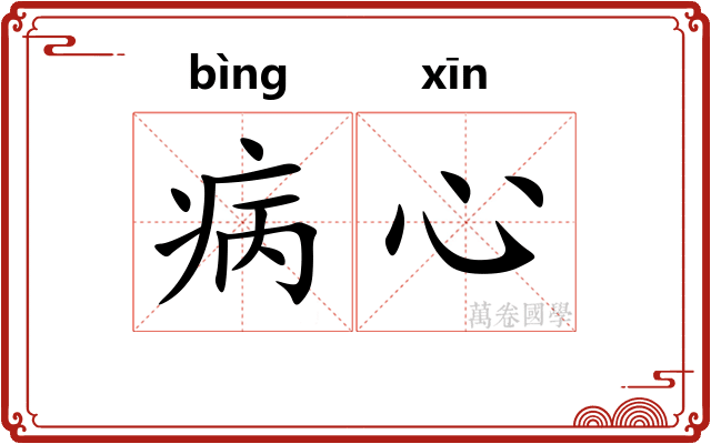 病心