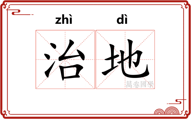 治地 治地