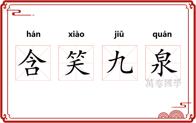含笑九泉