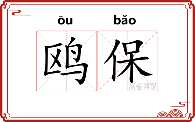 鸥保