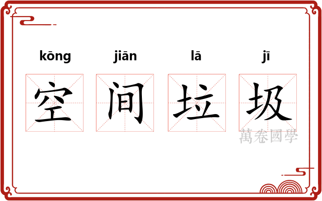 空间垃圾