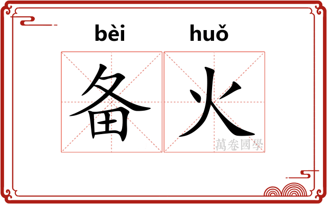 备火 备火