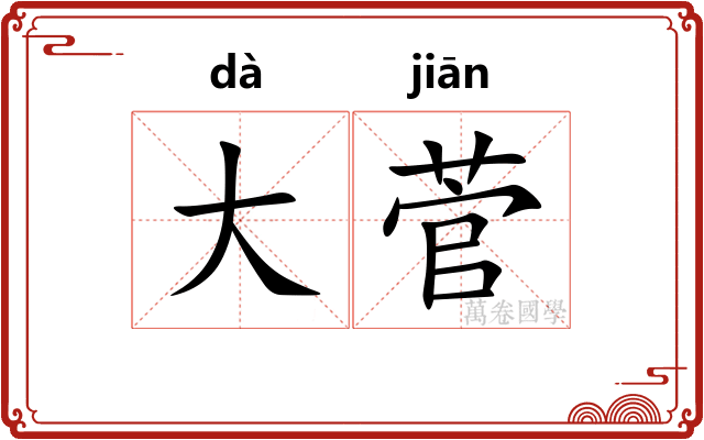 大菅 大菅