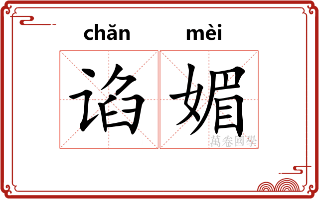 谄媚