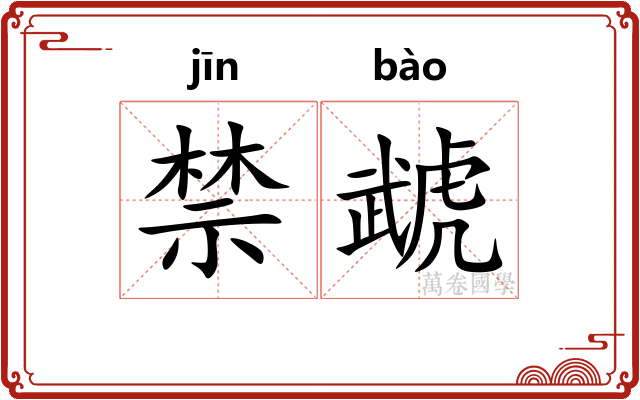 禁虣