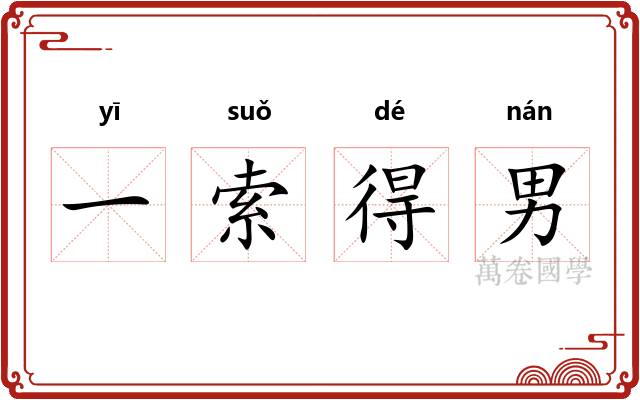 一索得男