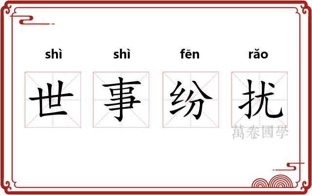 世事纷扰