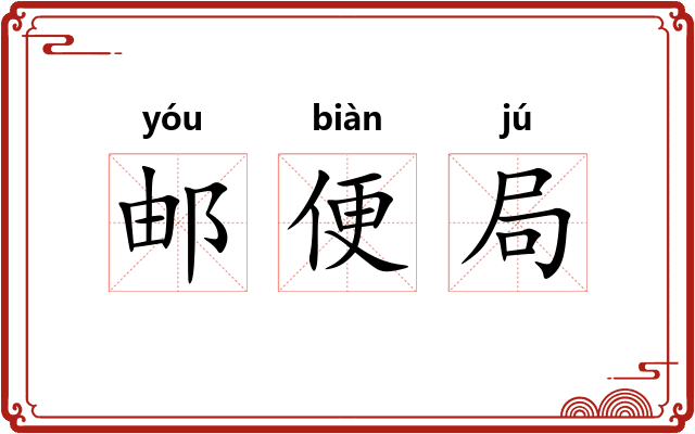邮便局 邮便局