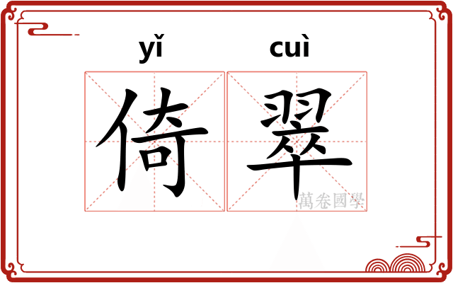 倚翠