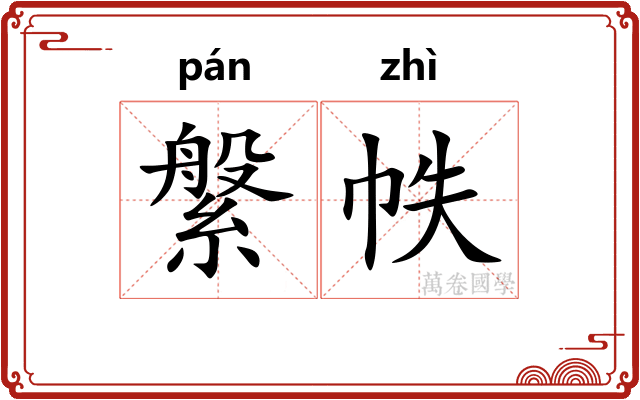 縏帙