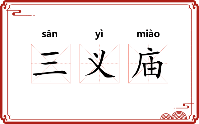 三义庙