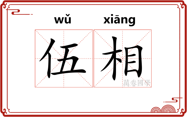 伍相