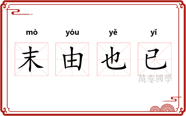 末由也已