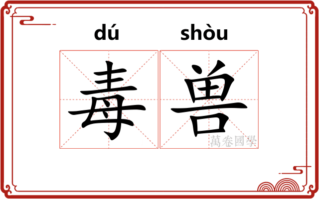 毒兽