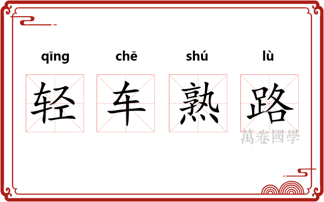 轻车熟路