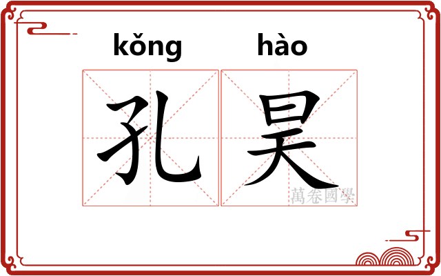 孔昊