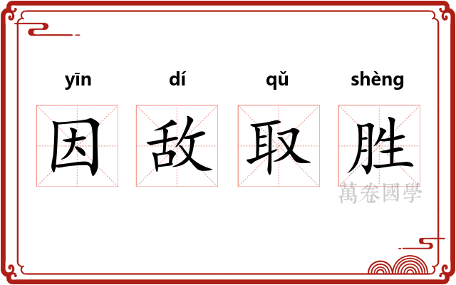 因敌取胜