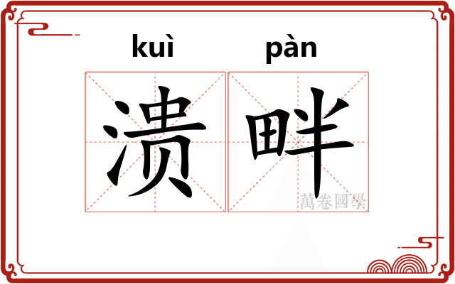 溃畔