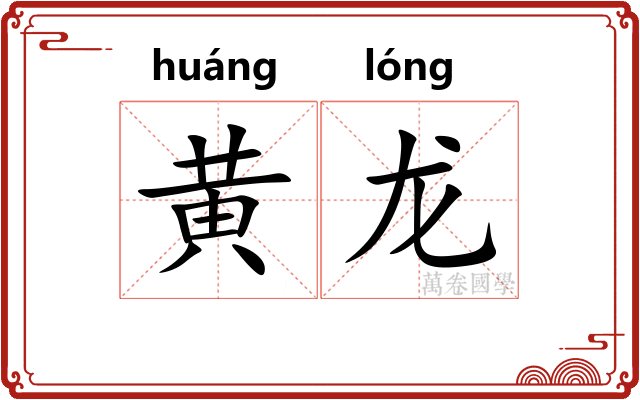 黄龙