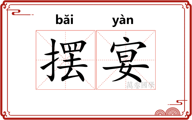 摆宴