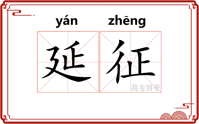 延征 延征