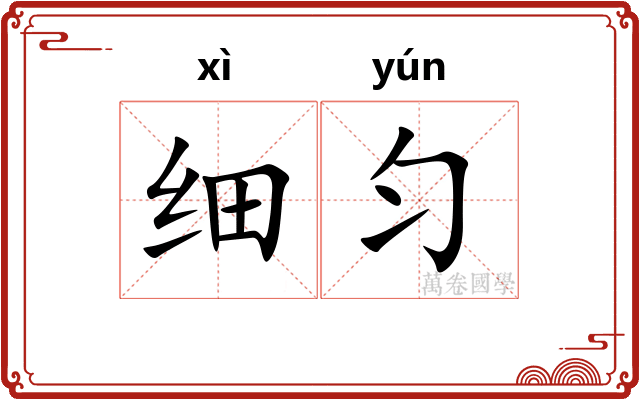 细匀