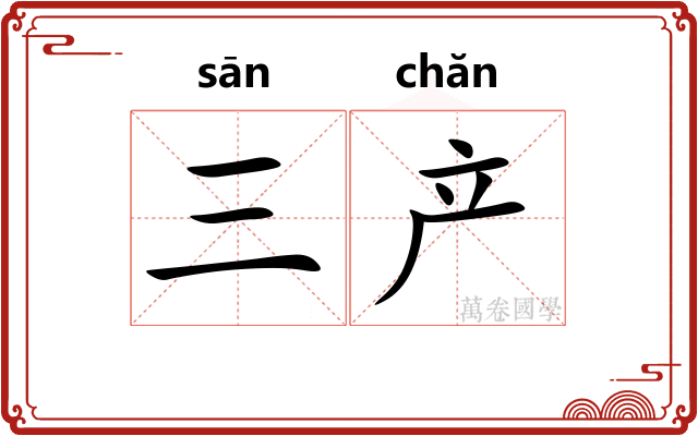 三产