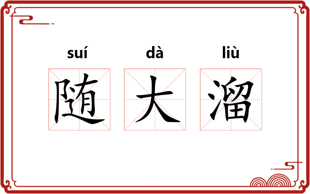 随大溜