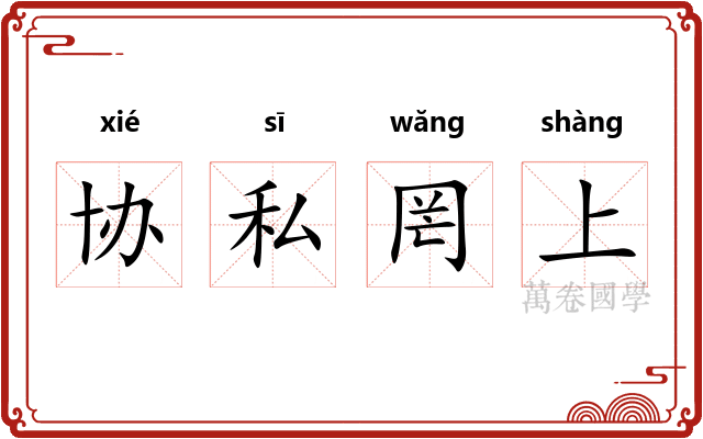 协私罔上