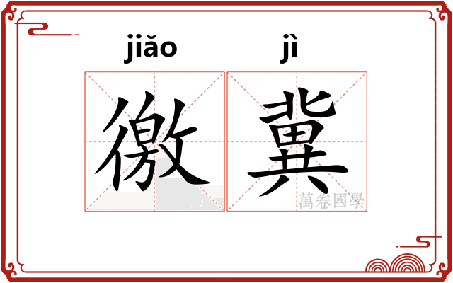 徼冀
