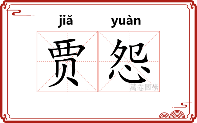 贾怨