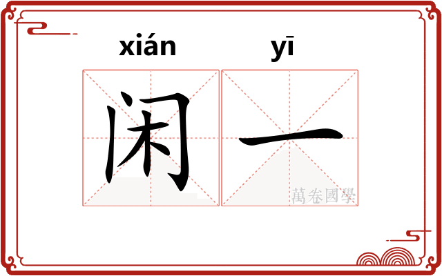 闲一 闲一
