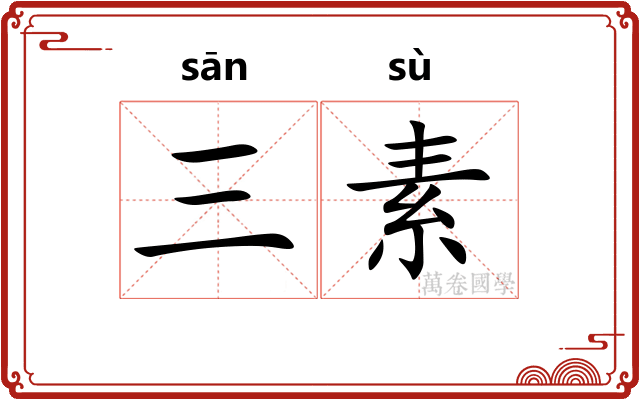 三素