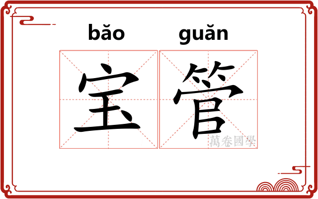 宝管 宝管