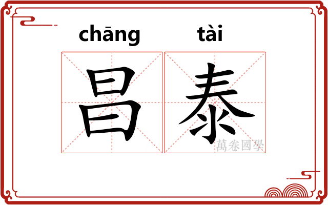 昌泰