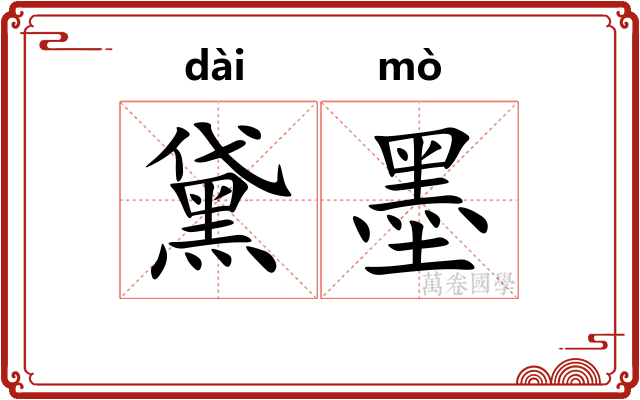 黛墨