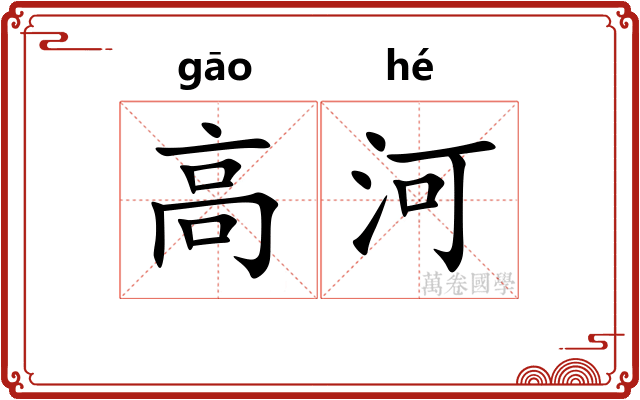 高河