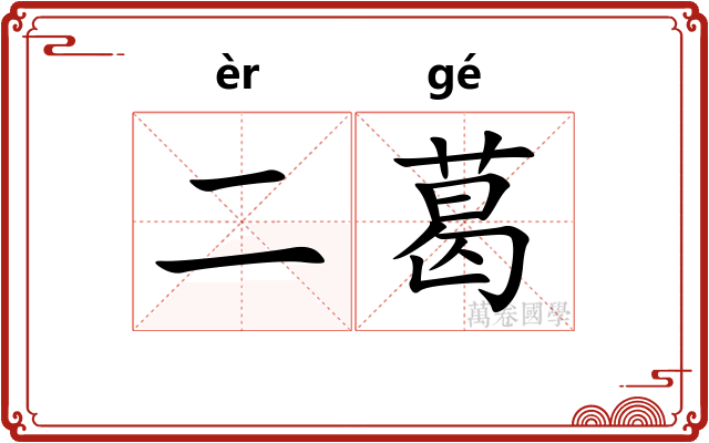 二葛