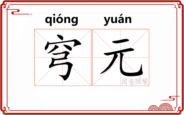 穹元