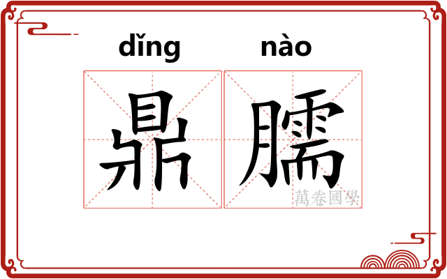 鼎臑