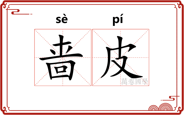 啬皮