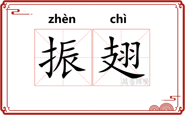 振翅