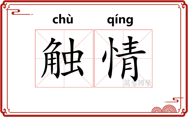 触情